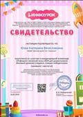 Свидетельство о подготовке к участию в международной олимпиаде "Инфоурок" весенний сезон 2019 для дошкольниов, ставших победителями Свидетельство о подготовке к участию в международной олимпиаде "Инфоурок" весенний сезон 2019 для дошкольниов, ставших победителями