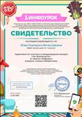 Свидетельство о подготовке к участию в международном конкурсе "Час безопасности" от проекта "Инфоурок" учащихся, ставших победителями Свидетельство о подготовке к участию в международном конкурсе "Час безопасности" от проекта "Инфоурок" учащихся, ставших победителями